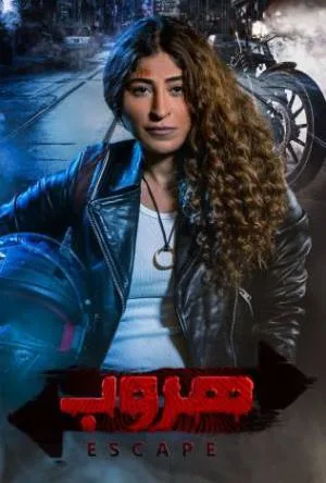 هروب (2022)