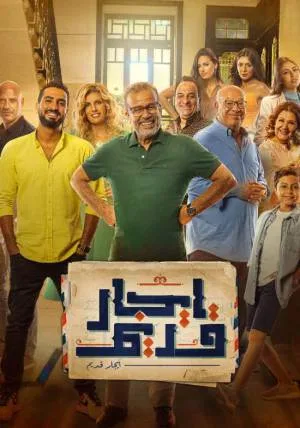 ايجار قديم (2022)