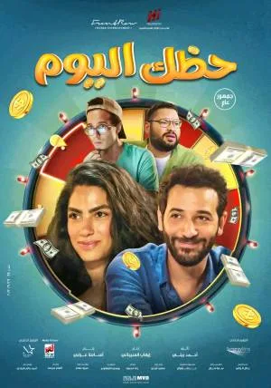 بوستر فيلم حظك اليوم 2022 (2022)