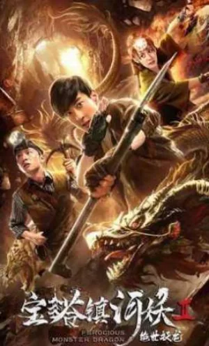 بوستر فيلم Ferocious Monster Dragon 2019 مترجم (2019)