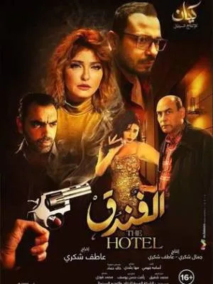فيلم الفندق 2017 (2017)