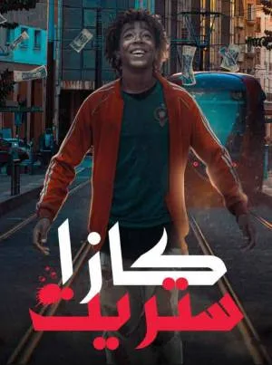 كازا ستريت (2023)