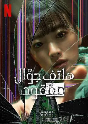 بوستر فيلم Unlocked 2023 مترجم (2023)