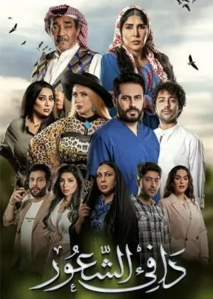 دافي الشعور (2022)