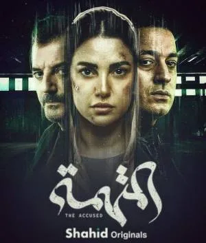 المتهمة (2022)