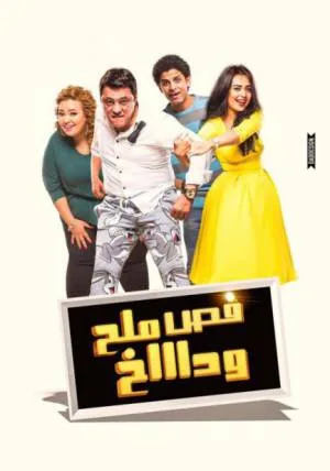بوستر فيلم فص ملح وداخ 2016 (2016)