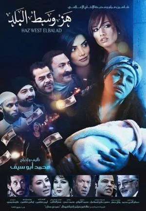 فيلم هز وسط البلد 2015 (2015)