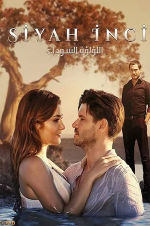 اللؤلؤة السوداء (2023)