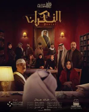 النكران (2023)