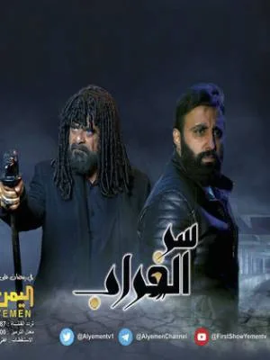سر الغراب (2023)