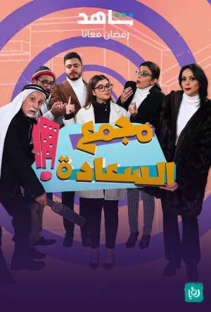 مجمع السعادة (2023)