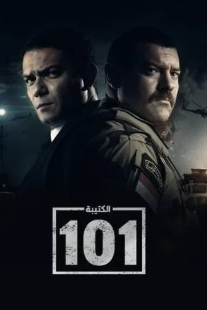 الكتيبة 101 (2023)