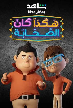 هكذا كان الصحابة (2023)
