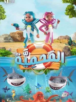 المحمية (2023)