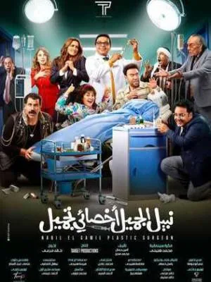 بوستر فيلم نبيل الجميل أخصائي تجميل 2022 (2022)