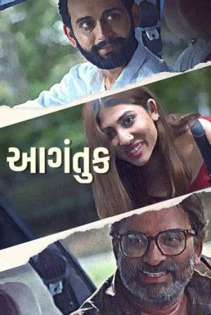 بوستر فيلم Aagantuk 2023 مترجم (2023)