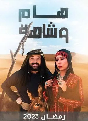 هام وشاهة (2023)
