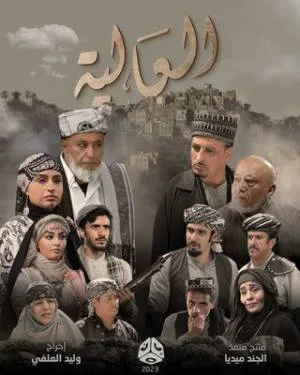 العالية (2023)