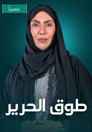 طوق الحرير (2023)