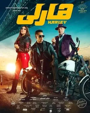 بوستر فيلم هارلي 2023 (2023)