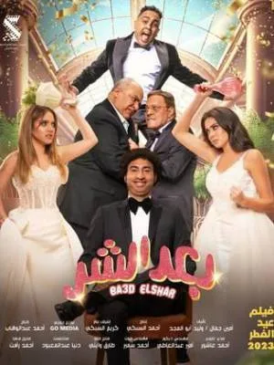 بوستر فيلم بعد الشر 2023 (2023)