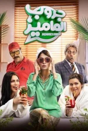 بوستر فيلم جروب الماميز 2023 (2023)