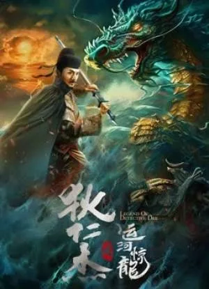 بوستر فيلم LEGEND OF DETECTIVE DEE 2023 مترجم (2023)