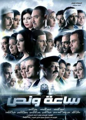 فيلم ساعة ونصف 2012 (2012)
