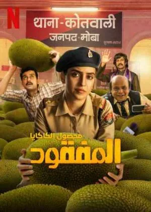 بوستر فيلم Kathal: A Jackfruit Mystery 2023 مترجم (2023)