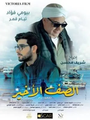 بوستر فيلم الصف الأخير 2023 مترجم (2023)
