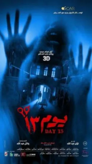 بوستر فيلم يوم 13 2023 (2023)