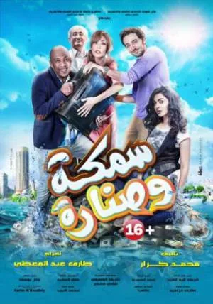 فيلم سمكه وصناره 2017 (2017)