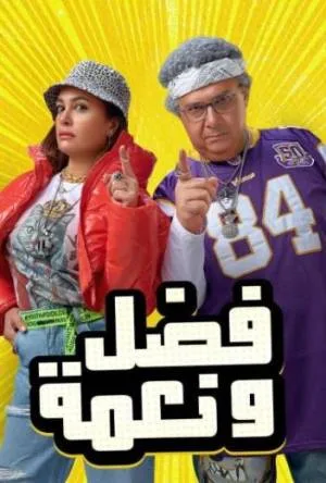 بوستر فيلم فضل ونعمة 2022 (2022)