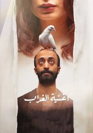 بوستر فيلم اغنية الغراب 2023 (2023)