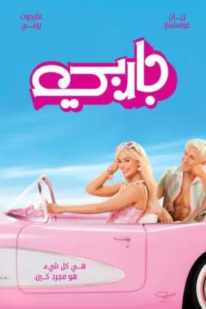 بوستر فيلم barbie 2023 مترجم (2023)
