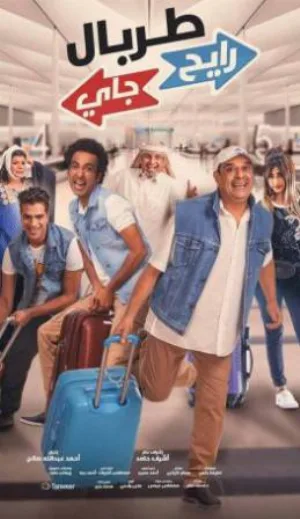 فيلم طربال رايح جاي 2018 (2018)