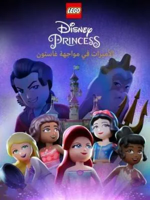 بوستر فيلم LEGO Disney Princess: The Castle Quest 2023 مترجم (2023)