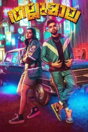 بوستر فيلم thallumaala 2023 (2023)