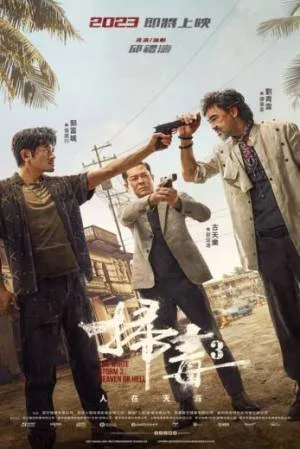 بوستر فيلم The White Storm 3: Heaven or Hell 2023 (2023)