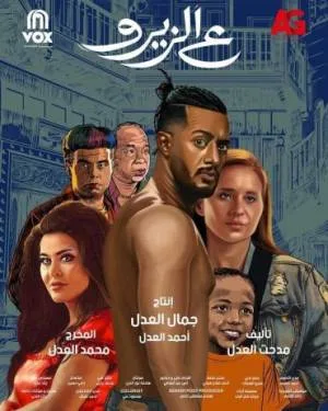 بوستر فيلم ع الزيرو 2023 (2023)