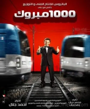 فيلم الف مبروك 2009 (2009)