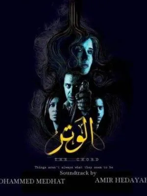 فيلم الوتر 2010 (2010)