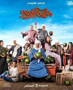 بوستر فيلم مرعي البريمو 2023 (2023)