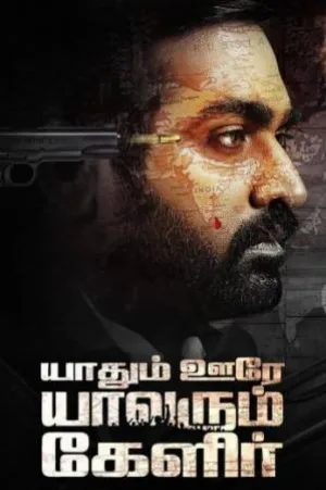 بوستر فيلم Yaadhum Oore Yaavarum Kelir 2023 مترجم (2023)