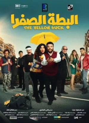 بوستر فيلم البطة الصفرا 2023 (2023)