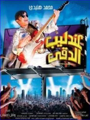 فيلم عندليب الدقي 2008 (2008)