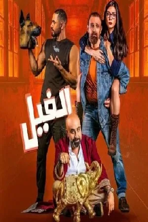 فيلم الفيل 2023 (2023)
