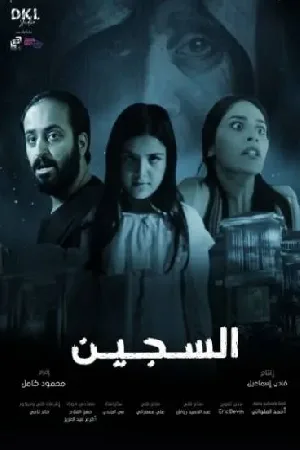 بوستر فيلم السجين 2023 (2023)