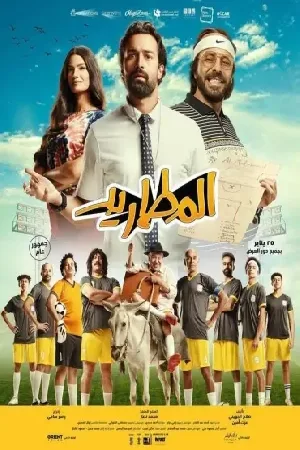 بوستر فيلم المطاريد 2023 (2023)