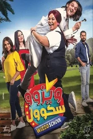 بوستر فيلم ويزو سكول 2023 (2023)